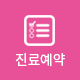 진료예약